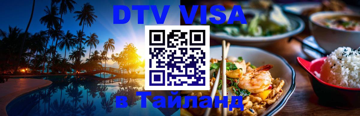 Оформить DTV визу в Тайланд Андорра-ла-Велья 