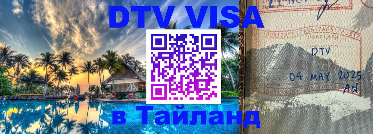 Стоимость и условия DTV визы — оформление в Таиланд под ключ - 03.10.2025 